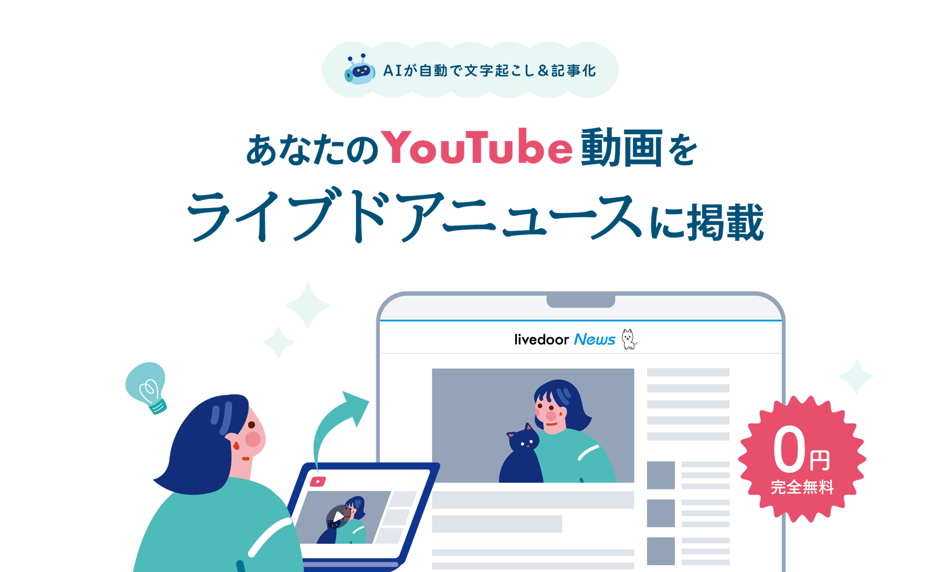 あなたのYouTube動画をライブドアニュースに掲載。AIが自動で文字起こし＆記事化。完全無料