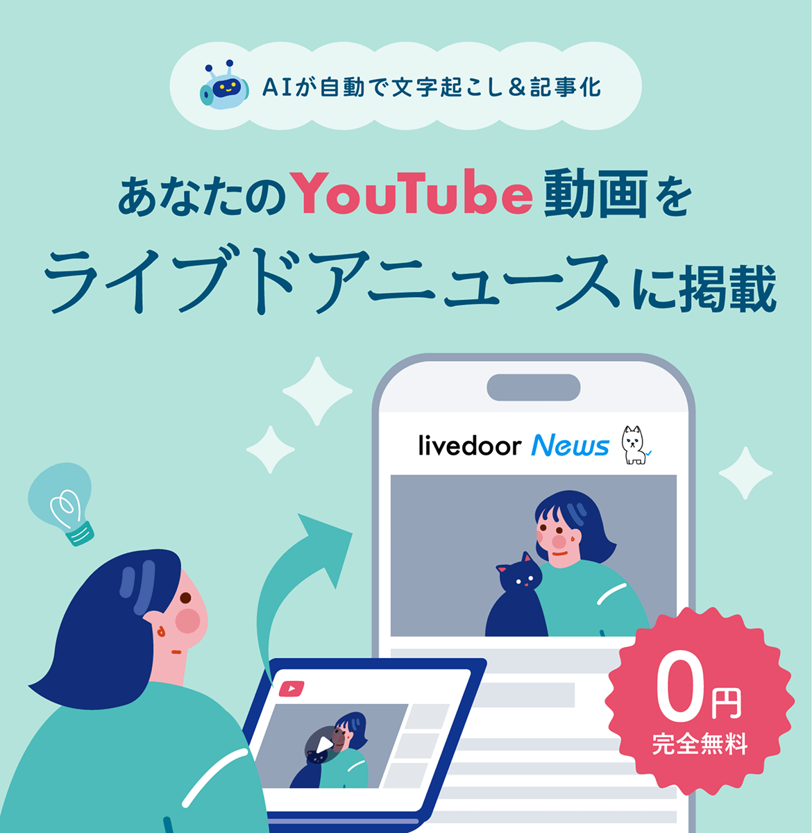 あなたのYouTube動画をライブドアニュースに掲載。AIが自動で文字起こし＆記事化。完全無料
